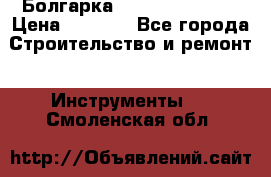 Болгарка Hilti deg 150 d › Цена ­ 6 000 - Все города Строительство и ремонт » Инструменты   . Смоленская обл.